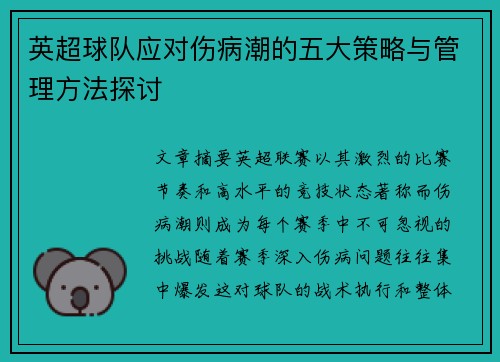 英超球队应对伤病潮的五大策略与管理方法探讨