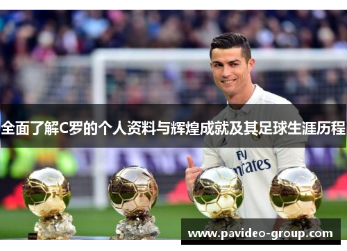 全面了解C罗的个人资料与辉煌成就及其足球生涯历程