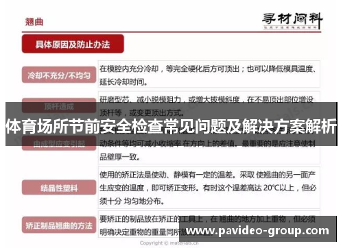 体育场所节前安全检查常见问题及解决方案解析