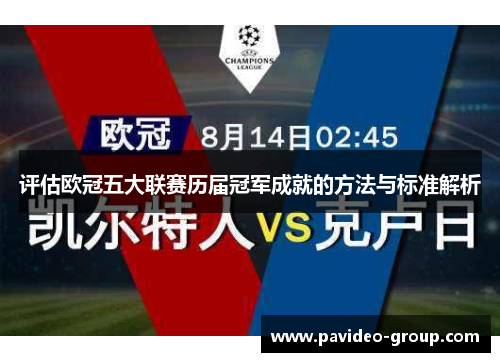 评估欧冠五大联赛历届冠军成就的方法与标准解析