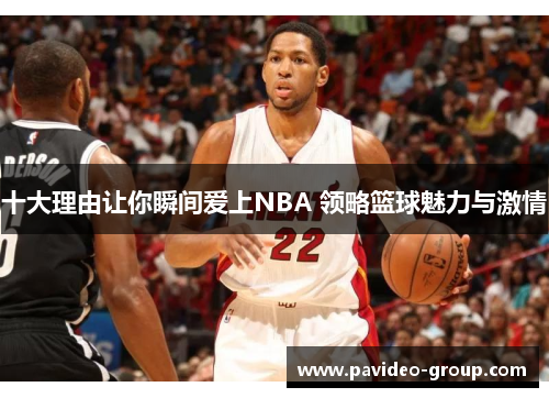 十大理由让你瞬间爱上NBA 领略篮球魅力与激情