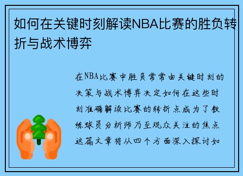 如何在关键时刻解读NBA比赛的胜负转折与战术博弈