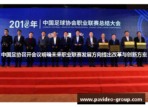 中国足协召开会议明确未来职业联赛发展方向提出改革与创新方案