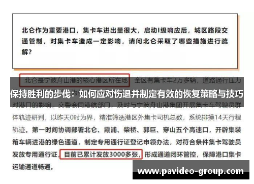 保持胜利的步伐：如何应对伤退并制定有效的恢复策略与技巧