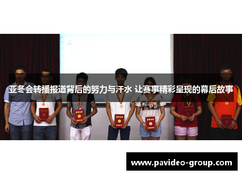 亚冬会转播报道背后的努力与汗水 让赛事精彩呈现的幕后故事