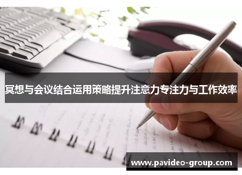 冥想与会议结合运用策略提升注意力专注力与工作效率