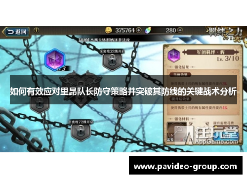 如何有效应对里昂队长防守策略并突破其防线的关键战术分析