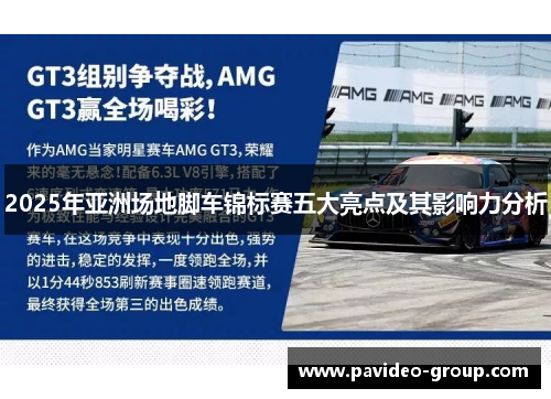 2025年亚洲场地脚车锦标赛五大亮点及其影响力分析