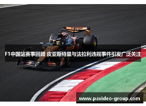 F1中国站赛事回顾 皮亚斯特里与法拉利违规事件引发广泛关注