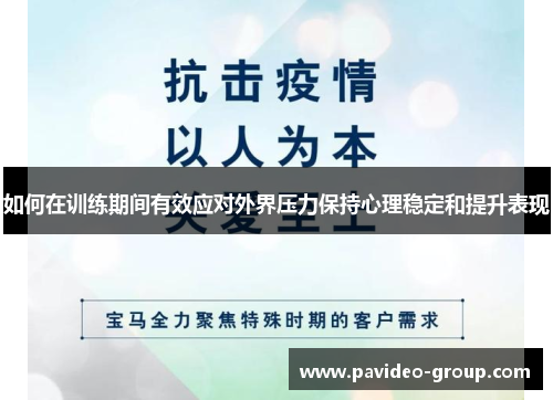 如何在训练期间有效应对外界压力保持心理稳定和提升表现