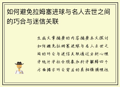 如何避免拉姆塞进球与名人去世之间的巧合与迷信关联