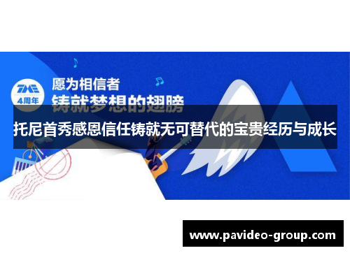托尼首秀感恩信任铸就无可替代的宝贵经历与成长