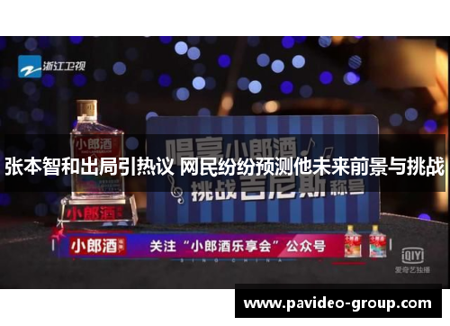 张本智和出局引热议 网民纷纷预测他未来前景与挑战