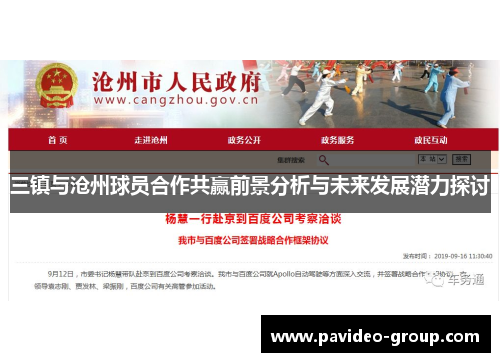三镇与沧州球员合作共赢前景分析与未来发展潜力探讨