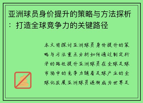 亚洲球员身价提升的策略与方法探析：打造全球竞争力的关键路径
