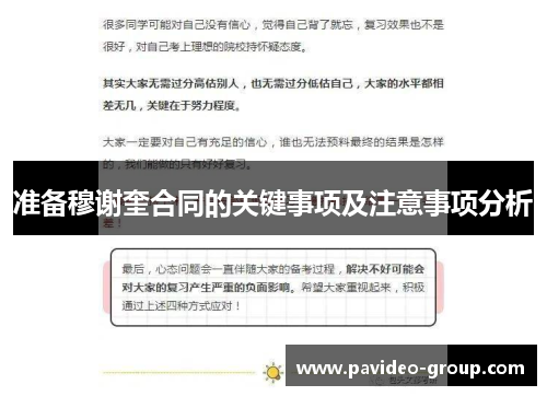 准备穆谢奎合同的关键事项及注意事项分析