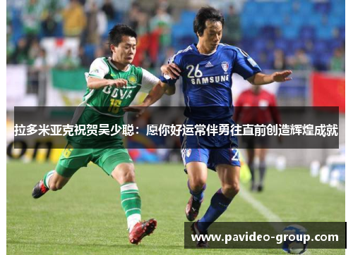 拉多米亚克祝贺吴少聪：愿你好运常伴勇往直前创造辉煌成就
