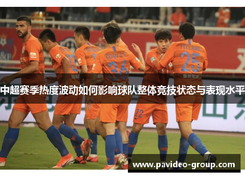 中超赛季热度波动如何影响球队整体竞技状态与表现水平