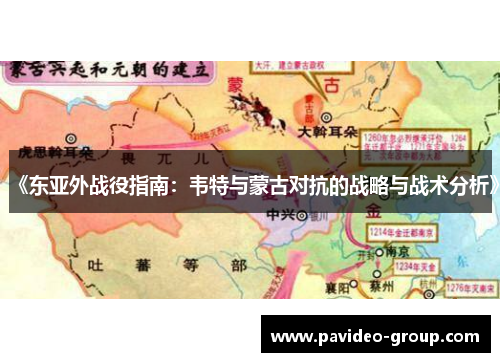 《东亚外战役指南：韦特与蒙古对抗的战略与战术分析》