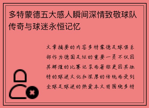 多特蒙德五大感人瞬间深情致敬球队传奇与球迷永恒记忆