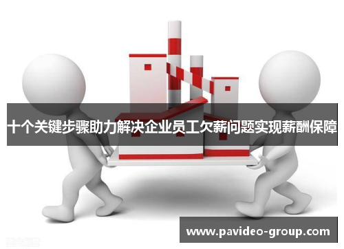 十个关键步骤助力解决企业员工欠薪问题实现薪酬保障