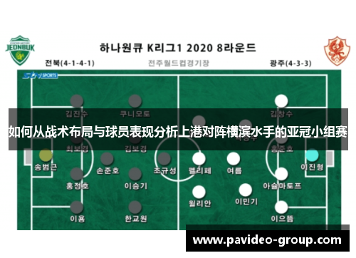 如何从战术布局与球员表现分析上港对阵横滨水手的亚冠小组赛