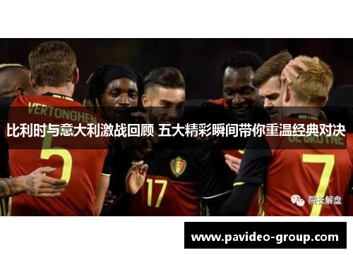 比利时与意大利激战回顾 五大精彩瞬间带你重温经典对决