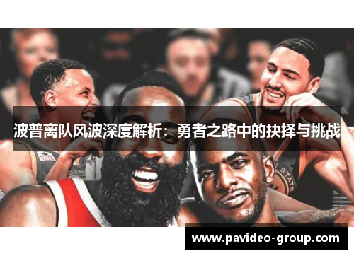 波普离队风波深度解析：勇者之路中的抉择与挑战