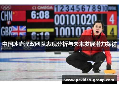 中国冰壶混双团队表现分析与未来发展潜力探讨