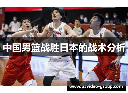 中国男篮战胜日本的战术分析