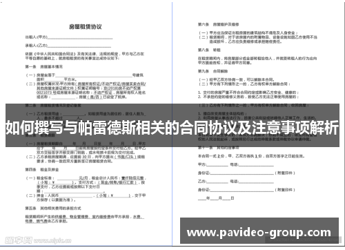 如何撰写与帕雷德斯相关的合同协议及注意事项解析