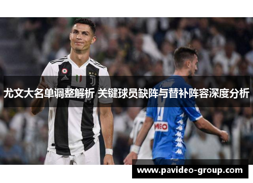 尤文大名单调整解析 关键球员缺阵与替补阵容深度分析