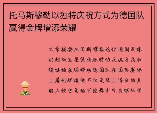托马斯穆勒以独特庆祝方式为德国队赢得金牌增添荣耀