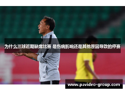 为什么三球近期缺席比赛 是伤病影响还是其他原因导致的停赛