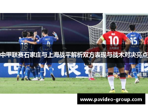 中甲联赛石家庄与上海战平解析双方表现与战术对决亮点