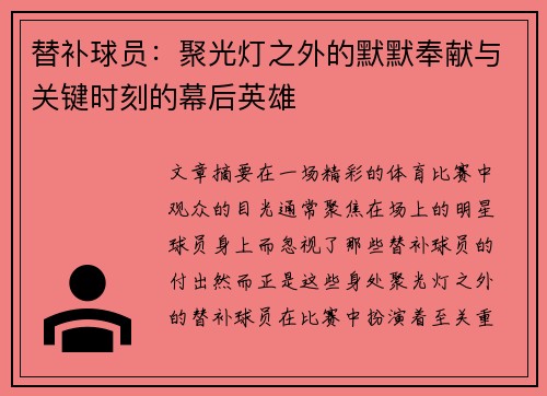 替补球员：聚光灯之外的默默奉献与关键时刻的幕后英雄