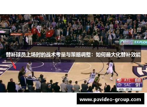 替补球员上场时的战术考量与策略调整：如何最大化替补效能