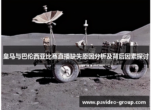 皇马与巴伦西亚比赛直播缺失原因分析及背后因素探讨