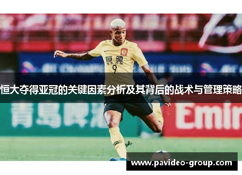 恒大夺得亚冠的关键因素分析及其背后的战术与管理策略