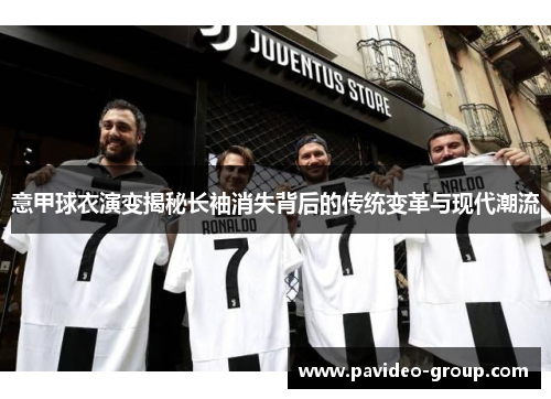 意甲球衣演变揭秘长袖消失背后的传统变革与现代潮流