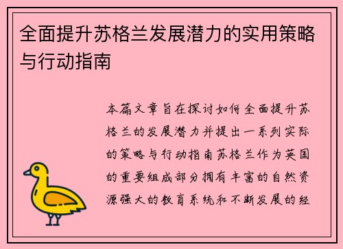 全面提升苏格兰发展潜力的实用策略与行动指南