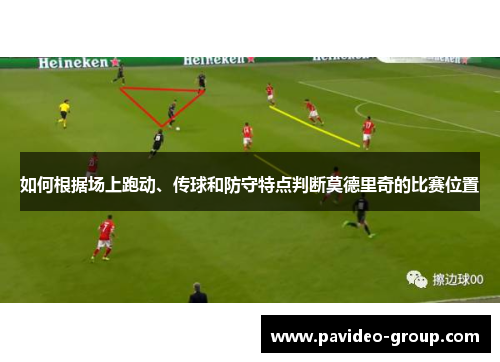 如何根据场上跑动、传球和防守特点判断莫德里奇的比赛位置