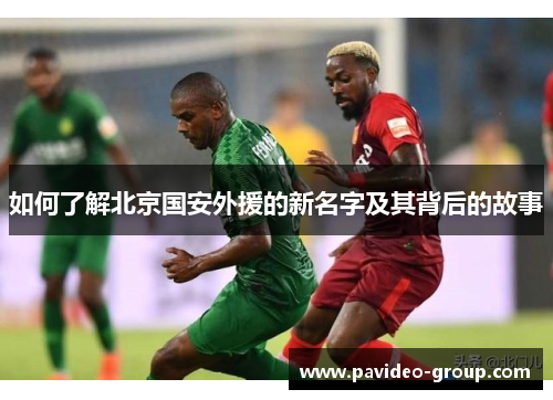 如何了解北京国安外援的新名字及其背后的故事
