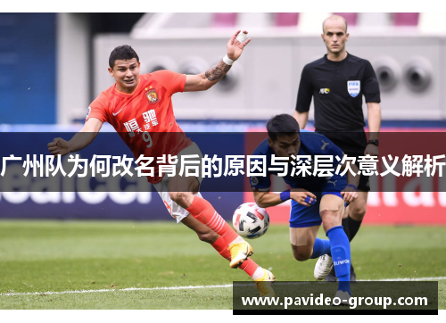 广州队为何改名背后的原因与深层次意义解析