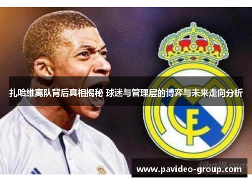 扎哈维离队背后真相揭秘 球迷与管理层的博弈与未来走向分析
