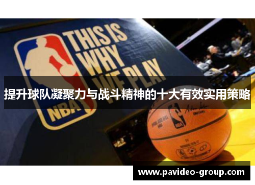 提升球队凝聚力与战斗精神的十大有效实用策略