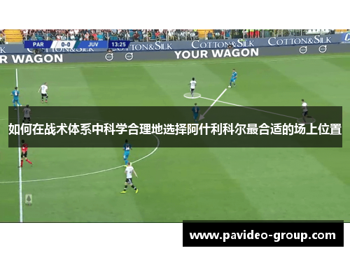 如何在战术体系中科学合理地选择阿什利科尔最合适的场上位置