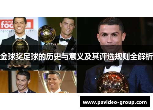 金球奖足球的历史与意义及其评选规则全解析