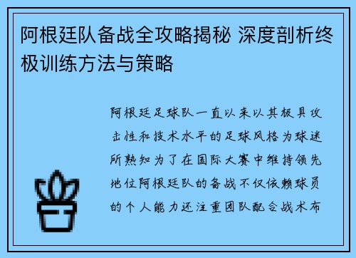 阿根廷队备战全攻略揭秘 深度剖析终极训练方法与策略