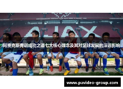 阿贾克斯青训成功之道七大核心理念及其对足球发展的深远影响